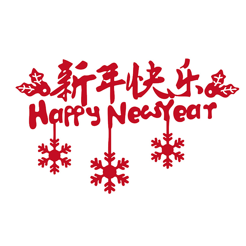 中国风红色的新年快乐艺术字PS
