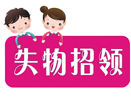 卡通人物失物招领