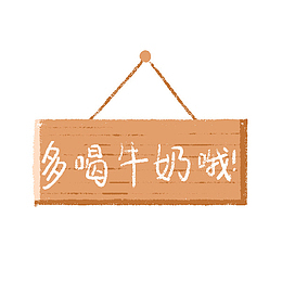 卡通手绘木质吊牌多喝牛奶