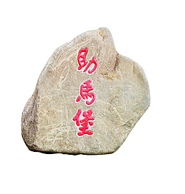 山西民俗石碑文化助马堡免抠