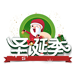 圣诞季圣诞老人海报