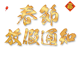 新年放假通知金色艺术字免抠图