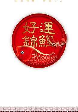 喜庆好运锦鲤活动装饰