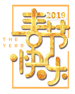 2019春节快乐艺术主题字