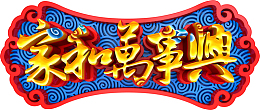 家和万事兴春节字体