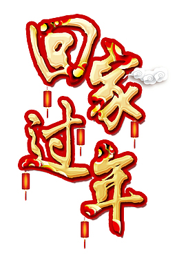回家过年春节字体