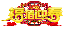 福猪迎春猪年新年