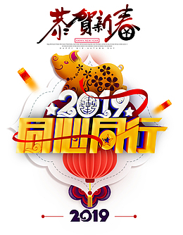 2019同心同行