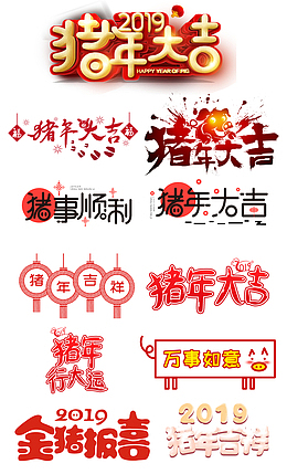 11种猪年大吉字体