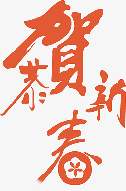 恭贺新禧金色文字pngpng新年快乐艺术字6pngpng2019恭贺新禧艺术字体