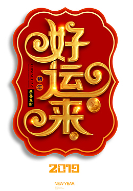 2019好运来