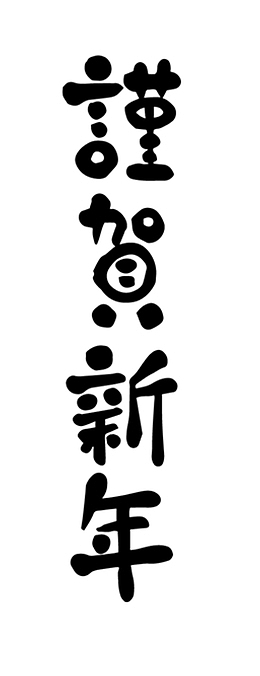 谨贺新年艺术字素材