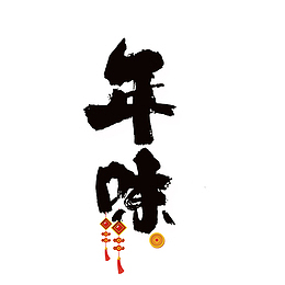 年味艺术字素材