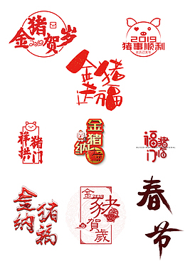 9种猪年标题字