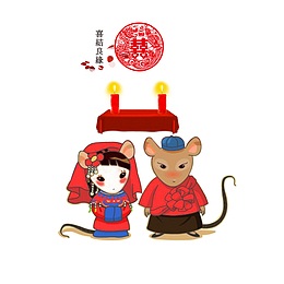 老鼠娶亲免抠素材