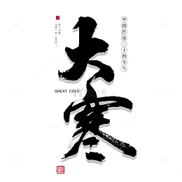 24节气·大寒