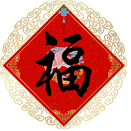 新春中国结福字