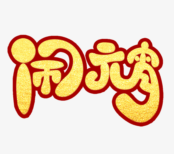 闹元宵可爱字体