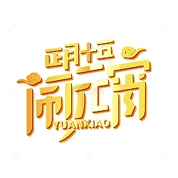 正月十五闹元宵金色字体