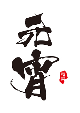 毛笔字元宵字体元素