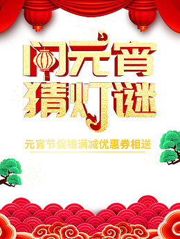 闹元宵猜灯谜金色立体字