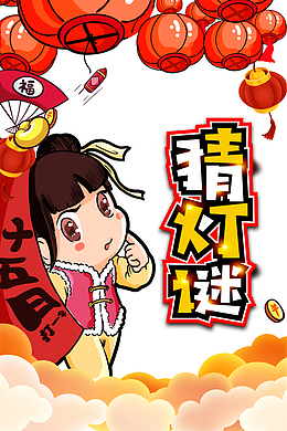 猜灯谜卡通女孩