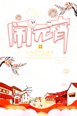 闹元宵立体乳状字体