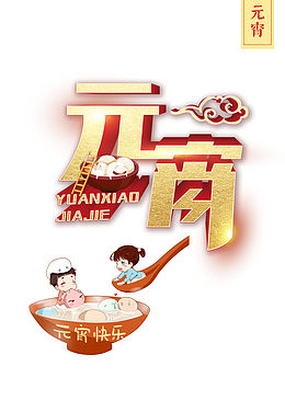 元宵节卡通汤圆
