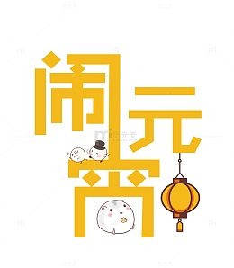 闹元宵黄色艺术字素材