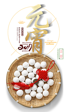 2019元宵节正月十五