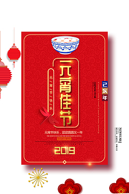 2019元宵佳节