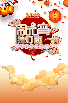 闹元宵猜灯谜祥云