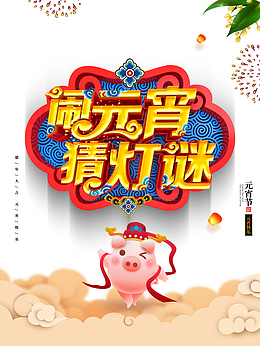 闹元宵猜灯谜立体字