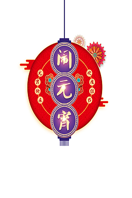 闹元宵个性化字体元素