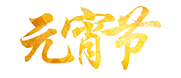 金箔元宵节个性化字体