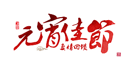 元宵佳节毛笔艺术字