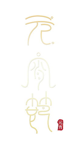 元宵节主题艺术字