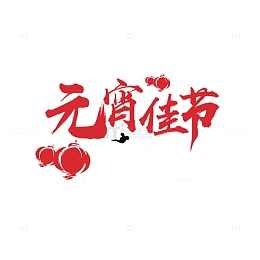 红色元宵佳节毛笔艺术字