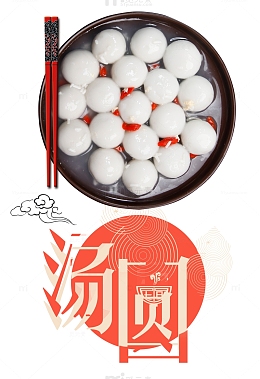 汤圆香喷喷正月十五