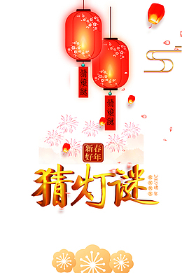 元宵节灯笼猜灯谜