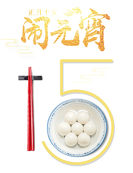 闹元宵正月十五