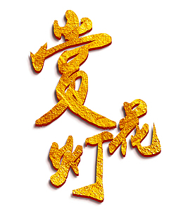 金色赏花灯艺术字