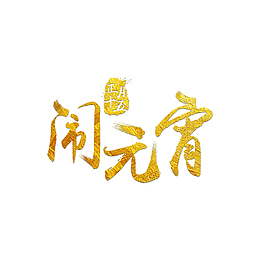 金色闹元宵字体素材