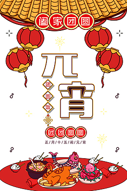 元宵阖家团圆