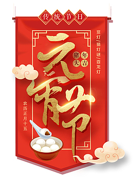 猪年大吉元宵节