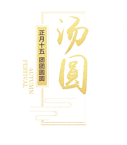 汤圆艺术字装饰素材
