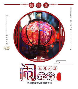 正月十五闹元宵赏花灯