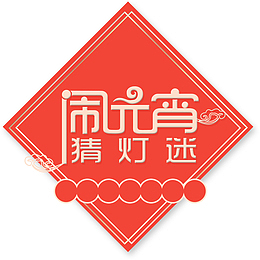 元宵节正月十五猜灯谜