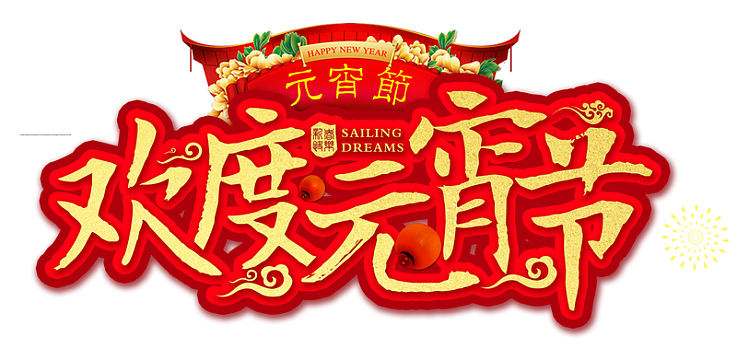 元宵节欢度元宵psdpng五一劳动节毛笔字png腊八节红色书法艺术字psd