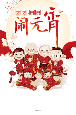 闹元宵一家人